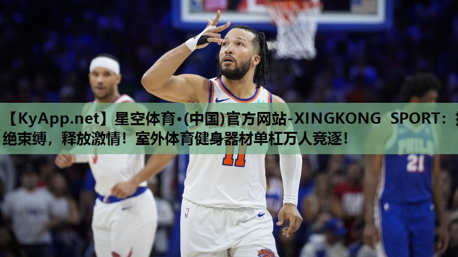 星空体育·(中国)官方网站-XINGKONG SPORT：拒绝束缚，释放激情！室外体育健身器材单杠万人竞逐！