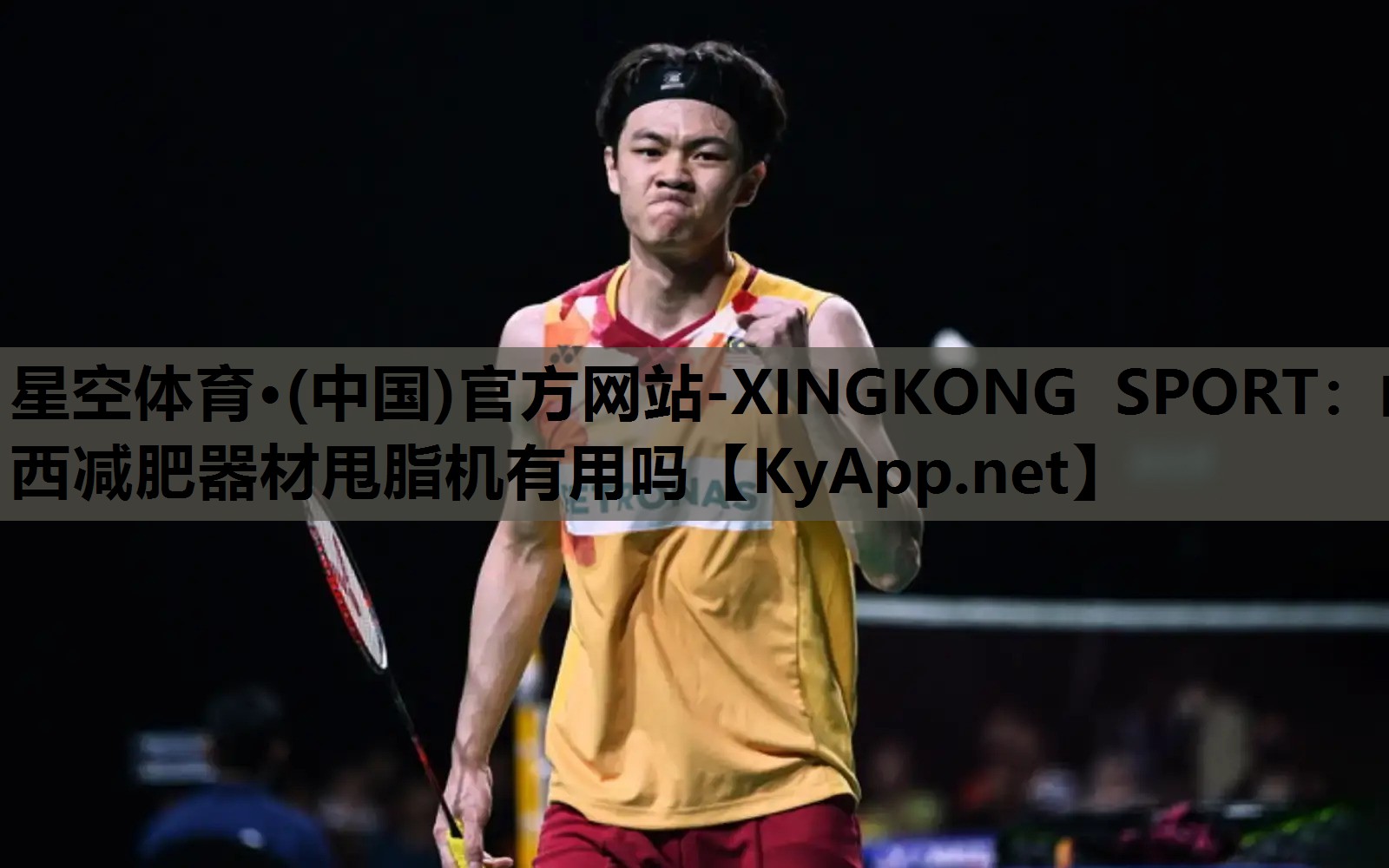 星空体育·(中国)官方网站-XINGKONG SPORT：山西减肥器材甩脂机有用吗