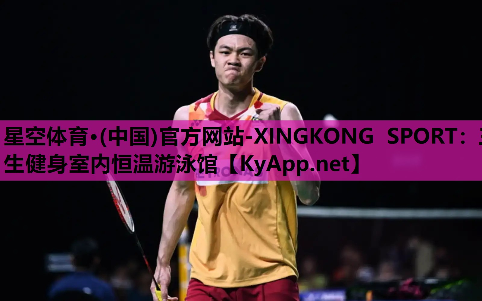 星空体育·(中国)官方网站-XINGKONG SPORT：三生健身室内恒温游泳馆