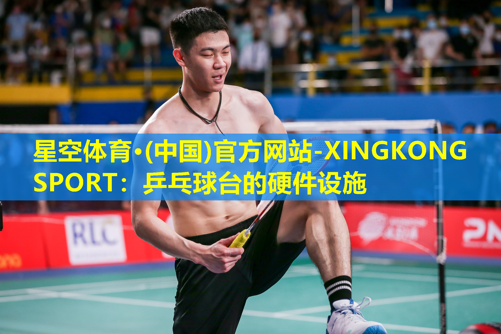 星空体育·(中国)官方网站-XINGKONG SPORT：乒乓球台的硬件设施