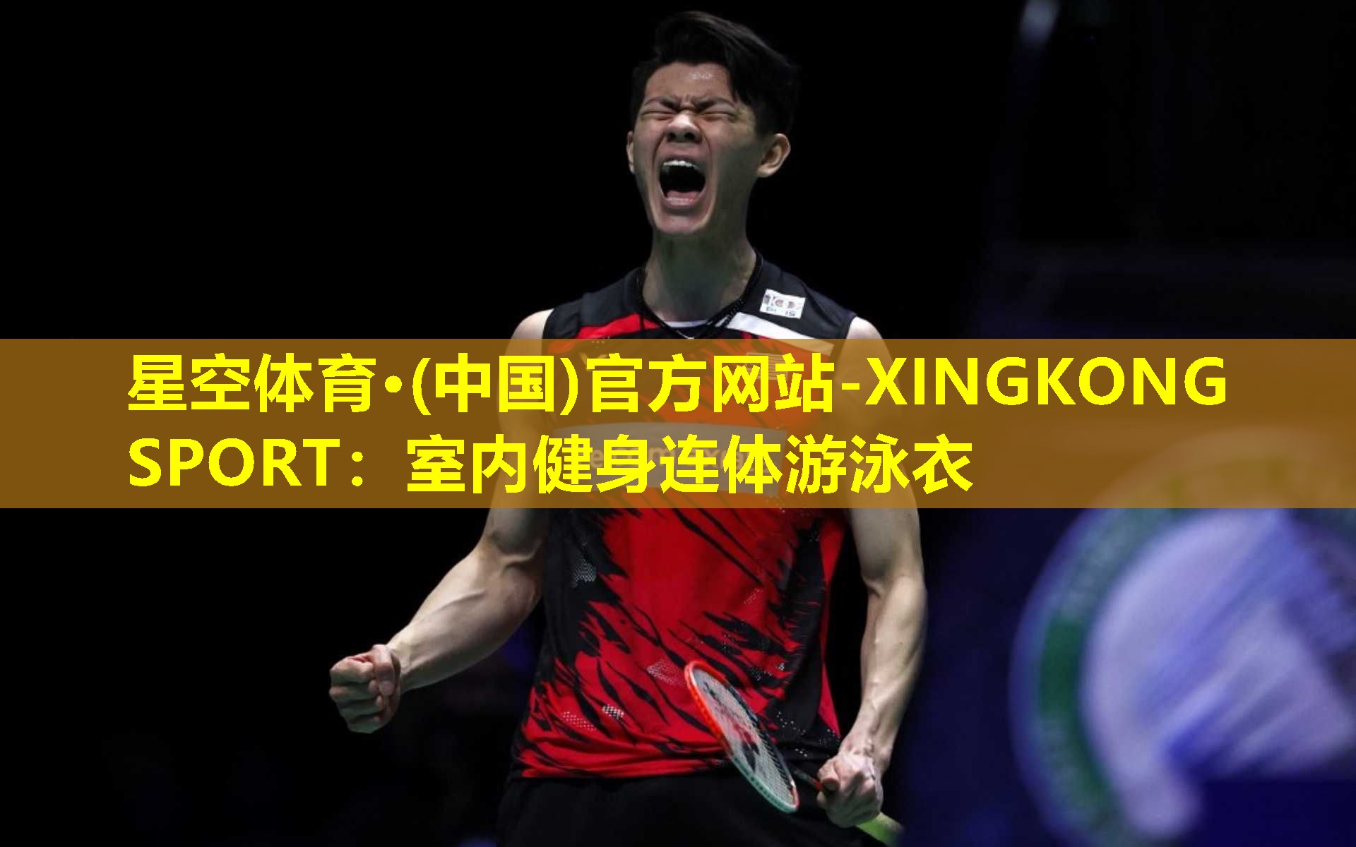 星空体育·(中国)官方网站-XINGKONG SPORT：室内健身连体游泳衣