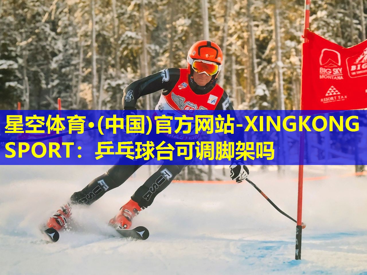 星空体育·(中国)官方网站-XINGKONG SPORT：乒乓球台可调脚架吗