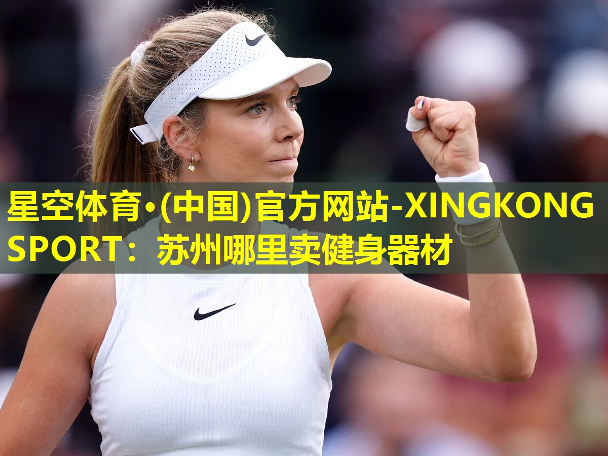 星空体育·(中国)官方网站-XINGKONG SPORT：苏州哪里卖健身器材