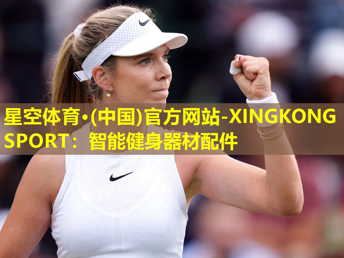 星空体育·(中国)官方网站-XINGKONG SPORT：智能健身器材配件