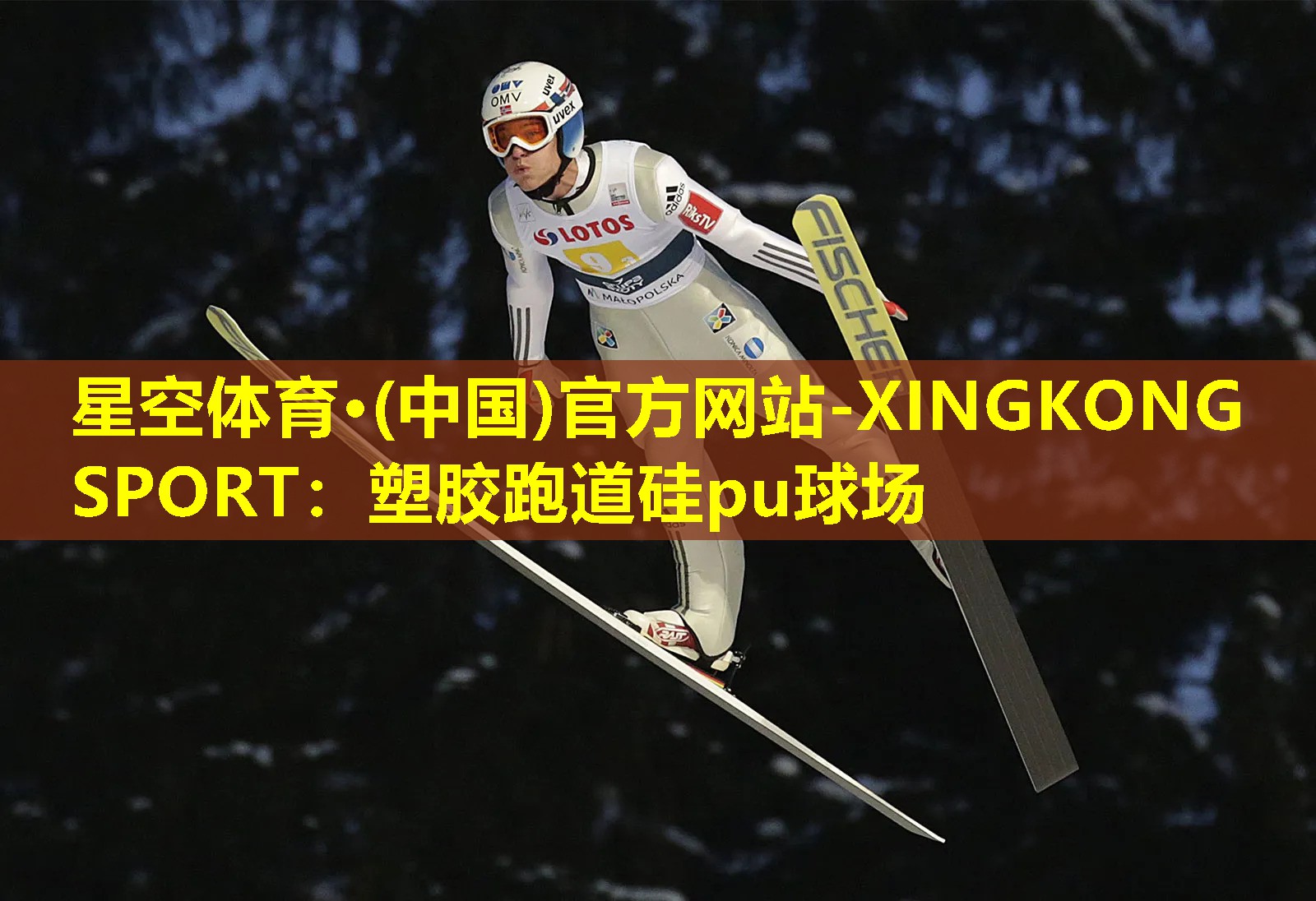 星空体育·(中国)官方网站-XINGKONG SPORT：塑胶跑道硅pu球场