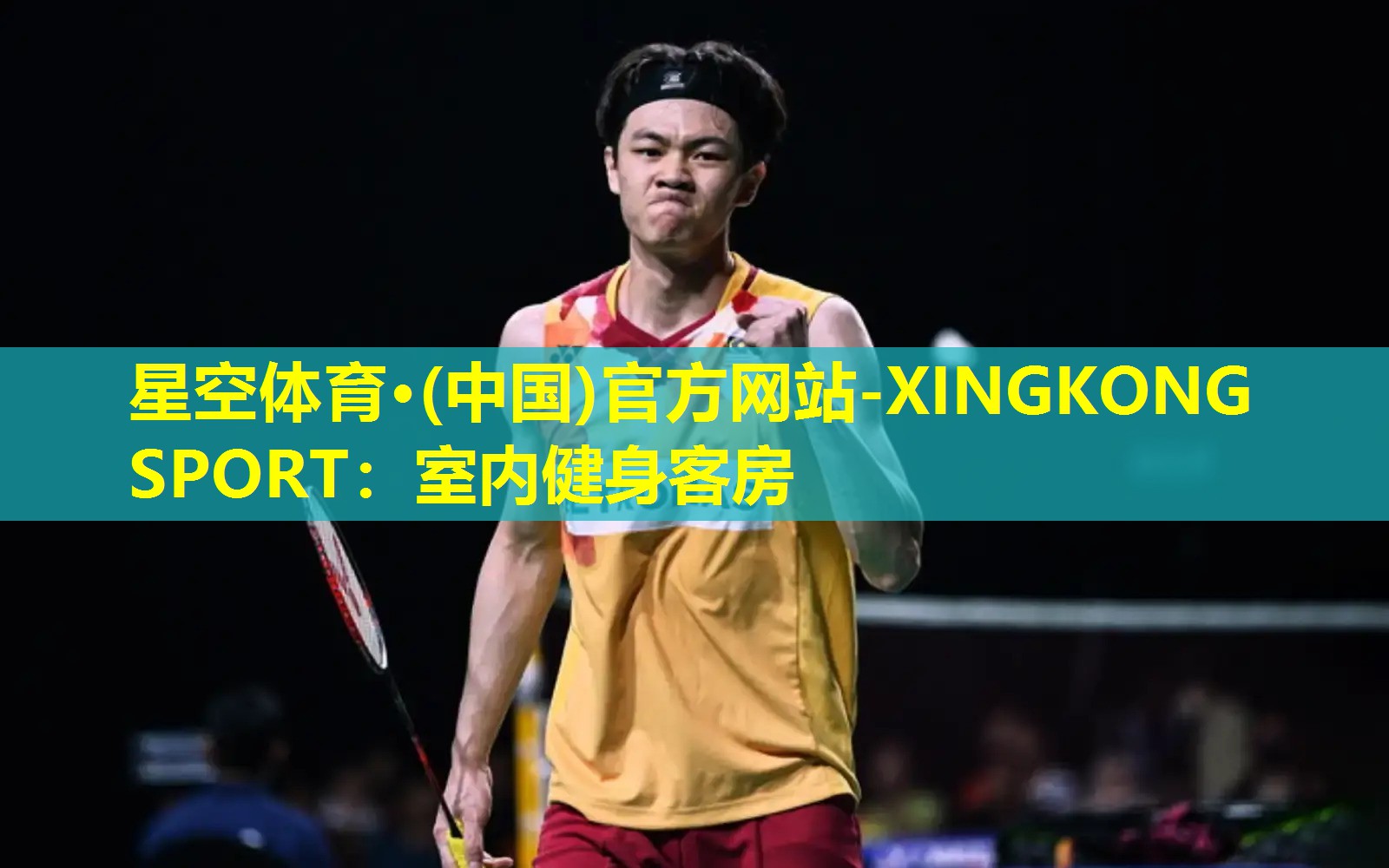 星空体育·(中国)官方网站-XINGKONG SPORT：室内健身客房