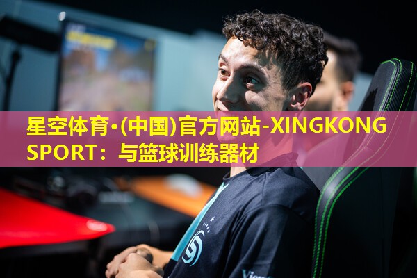 星空体育·(中国)官方网站-XINGKONG SPORT：与篮球训练器材