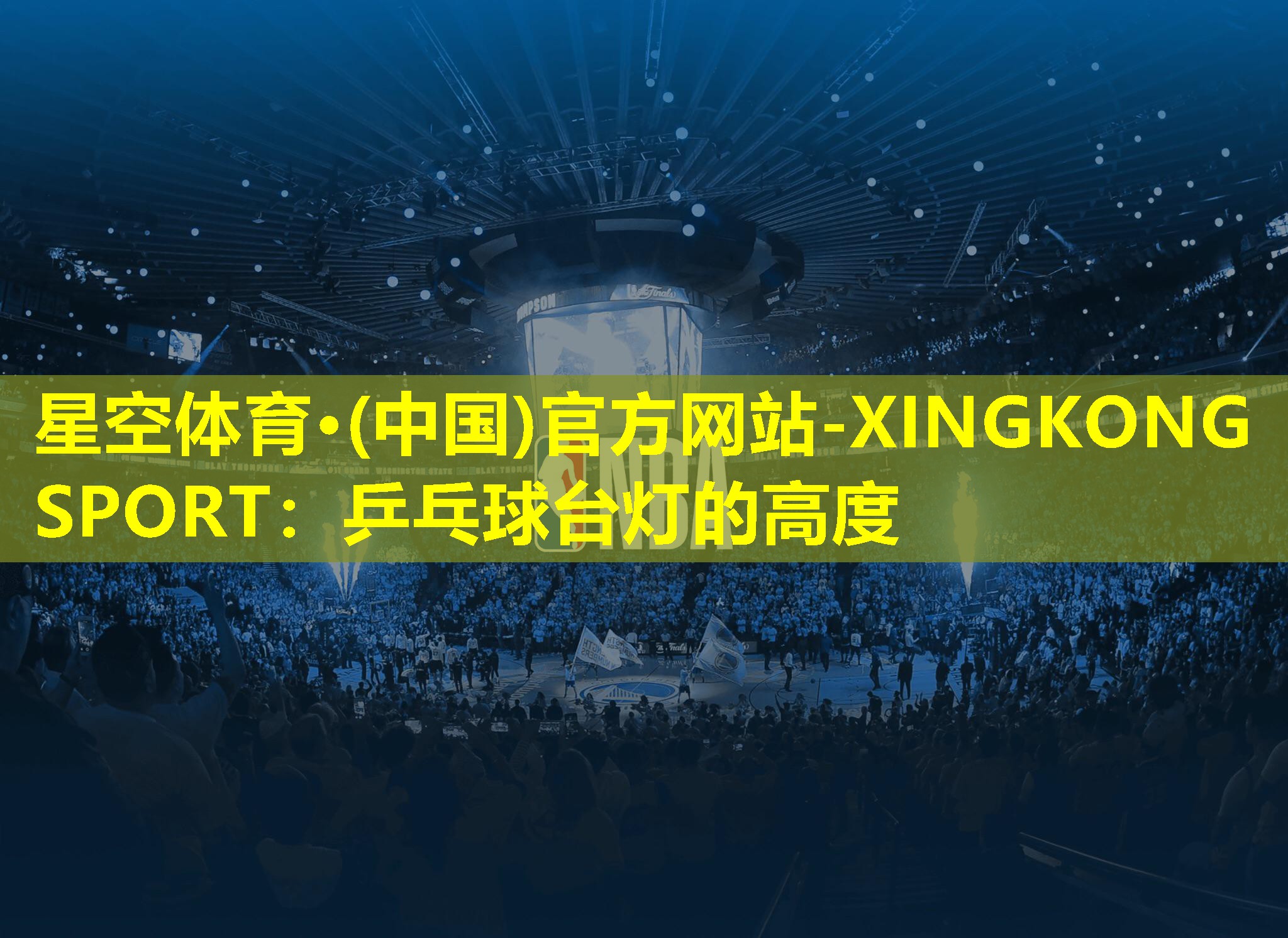 星空体育·(中国)官方网站-XINGKONG SPORT：乒乓球台灯的高度