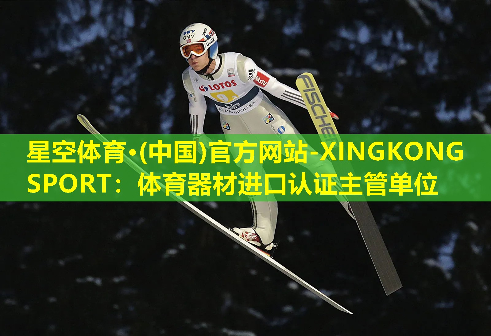 星空体育·(中国)官方网站-XINGKONG SPORT：体育器材进口认证主管单位