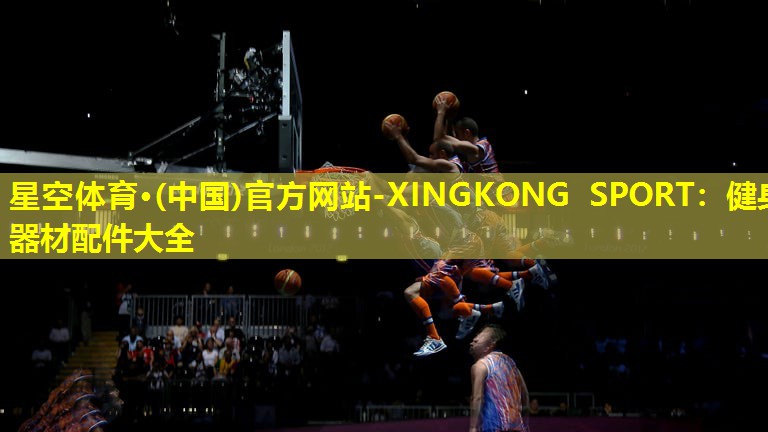 星空体育·(中国)官方网站-XINGKONG SPORT：健身器材配件大全