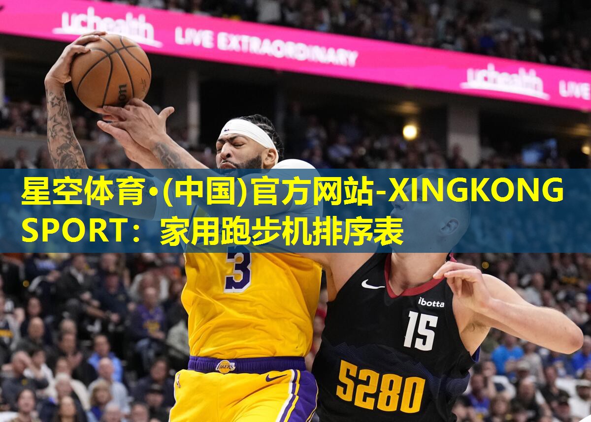 星空体育·(中国)官方网站-XINGKONG SPORT：家用跑步机排序表