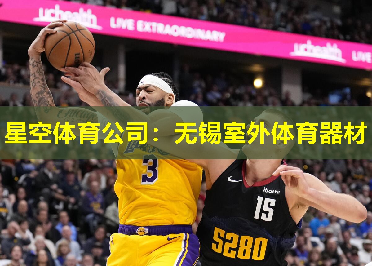 星空体育公司：无锡室外体育器材
