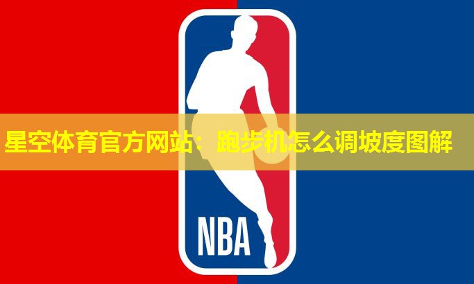 星空体育官方网站：跑步机怎么调坡度图解