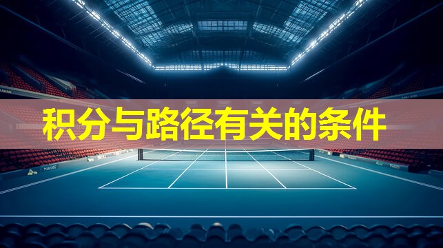 积分与路径有关的条件