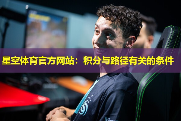 星空体育官方网站：积分与路径有关的条件