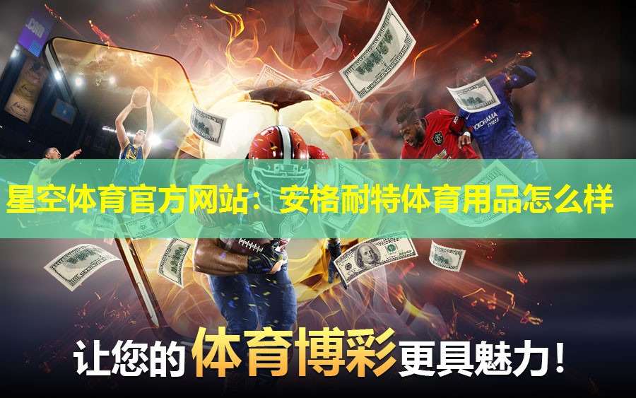 星空体育官方网站：安格耐特体育用品怎么样