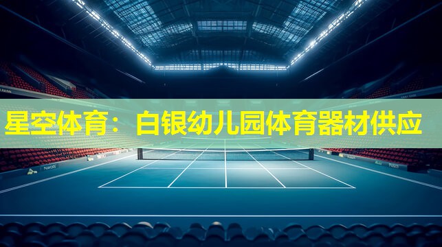 星空体育：白银幼儿园体育器材供应