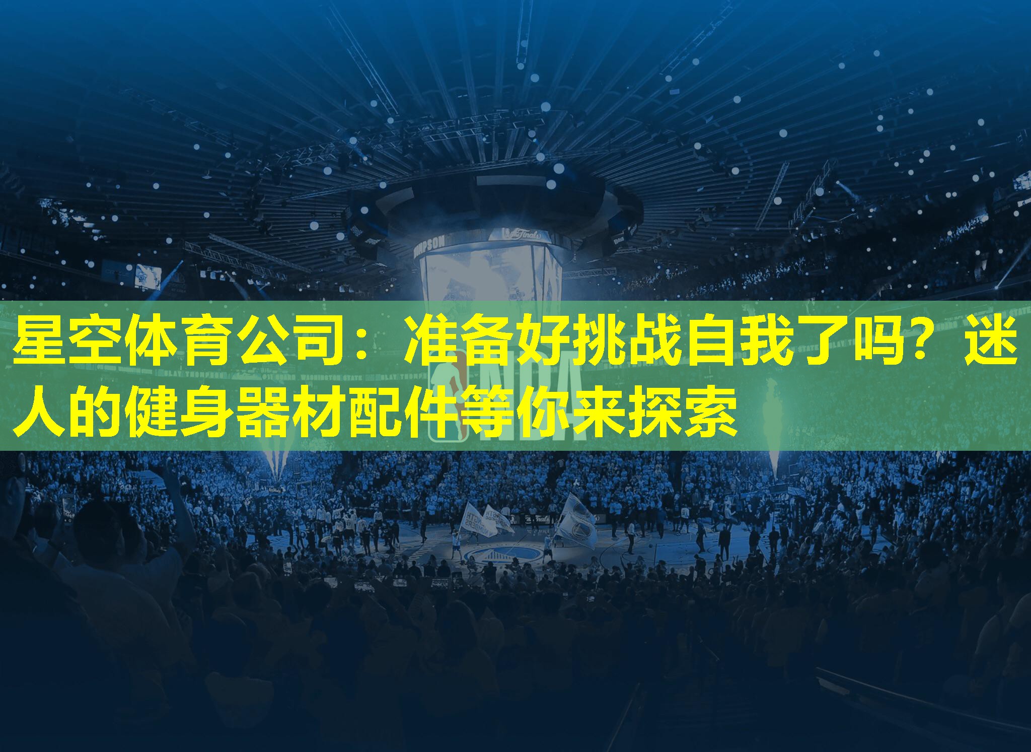 准备好挑战自我了吗？迷人的健身器材配件等你来探索