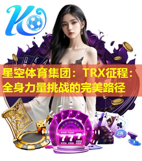 TRX征程：全身力量挑战的完美路径