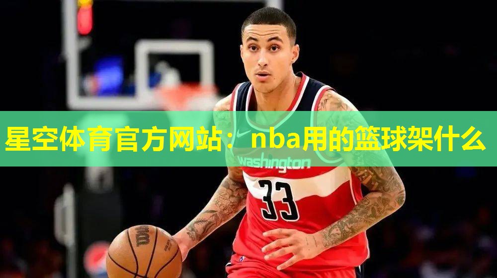 nba用的篮球架什么