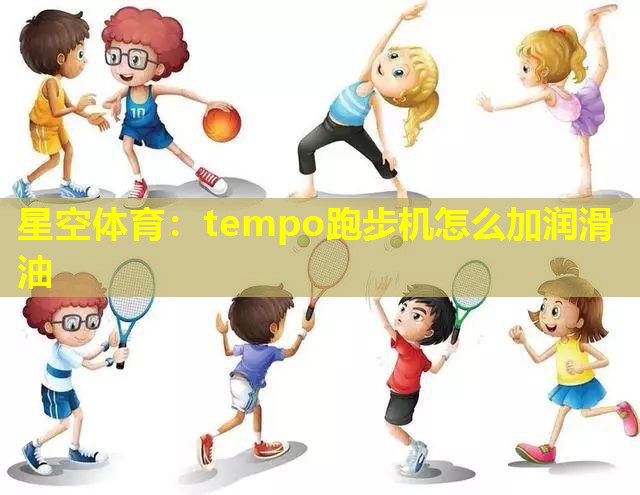 tempo跑步机怎么加润滑油