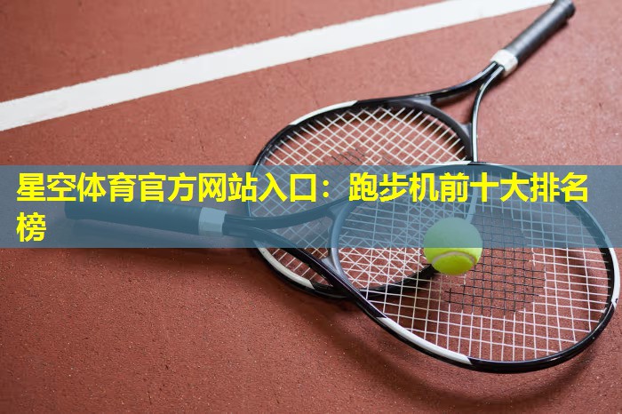 跑步机前十大排名榜 跑步机前十大排名榜