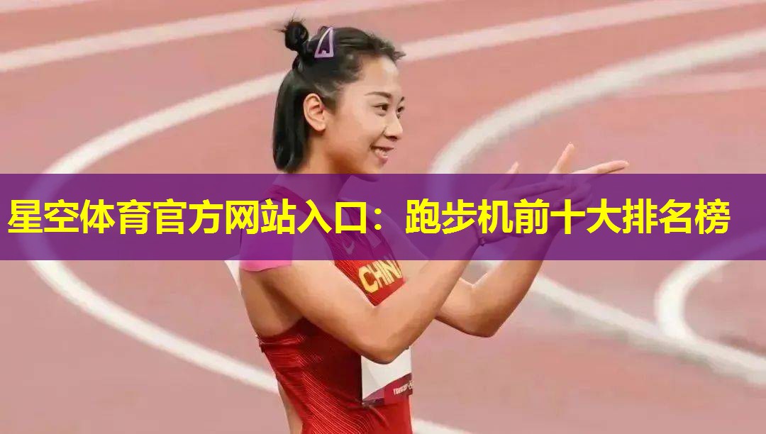 跑步机前十大排名榜 跑步机前十大排名榜