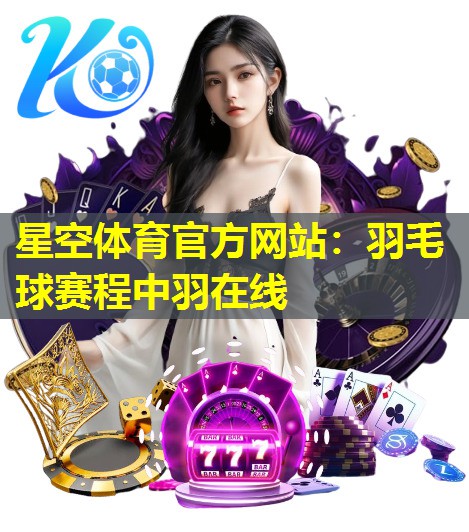 羽毛球赛程中羽在线 羽毛球赛程中羽在线
