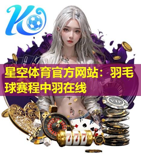 羽毛球赛程中羽在线 羽毛球赛程中羽在线