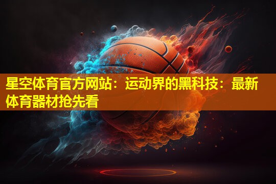 运动界的黑科技:最新体育器材抢先看 运动界的黑科技:最新体育器材抢先看