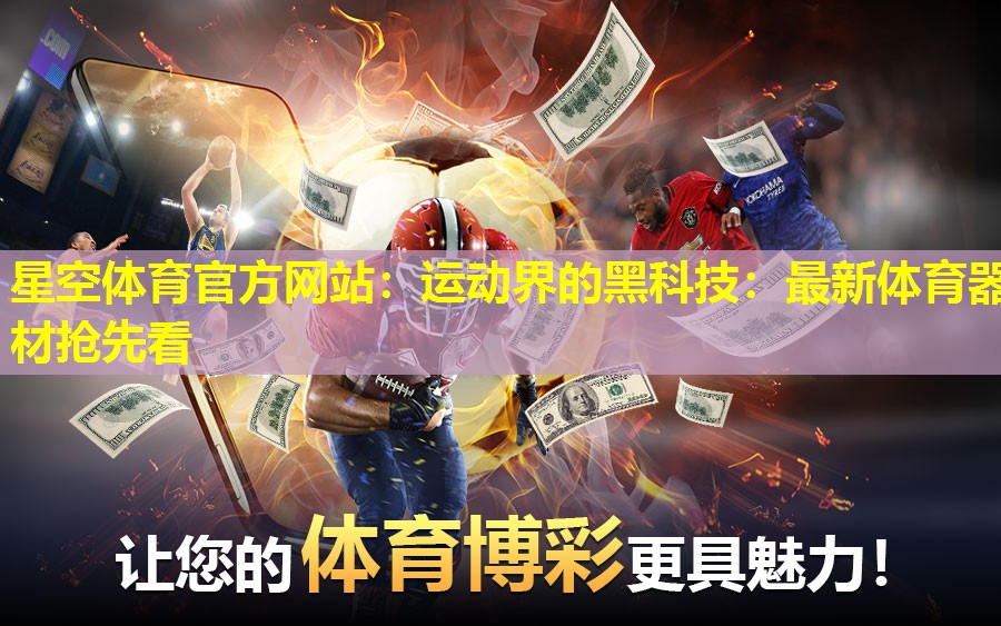 运动界的黑科技:最新体育器材抢先看 运动界的黑科技:最新体育器材抢先看