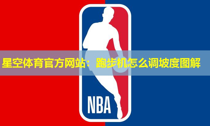 跑步机怎么调坡度图解 跑步机怎么调坡度图解