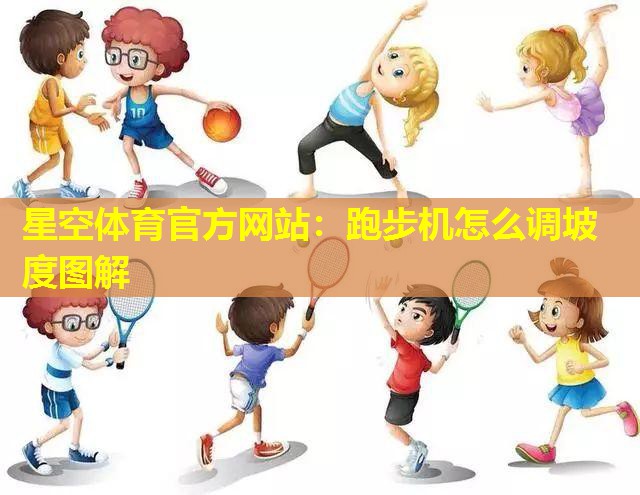 跑步机怎么调坡度图解 跑步机怎么调坡度图解