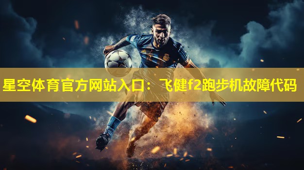 飞健f2跑步机故障代码 飞健f2跑步机故障代码