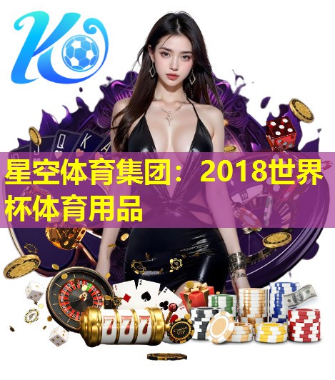 2018世界杯体育用品