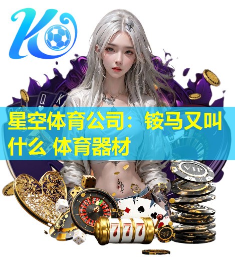 铵马又叫什么 体育器材