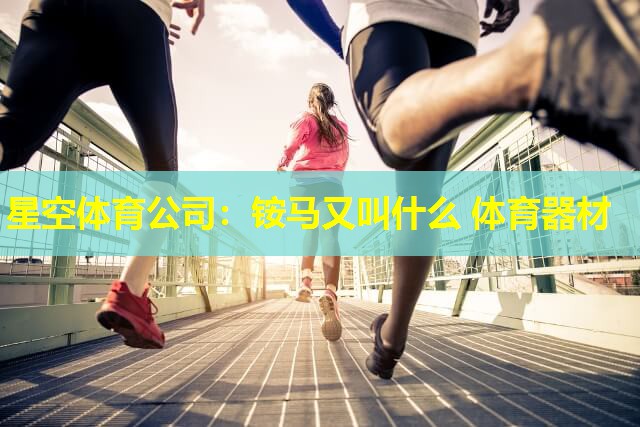 铵马又叫什么 体育器材