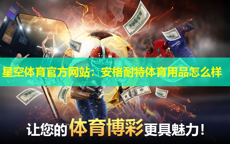 安格耐特体育用品怎么样