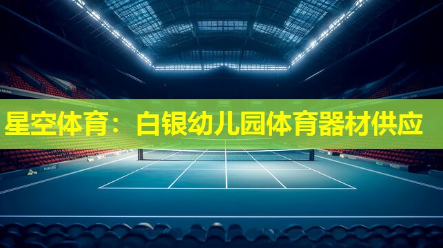 白银幼儿园体育器材供应 白银幼儿园体育器材供应