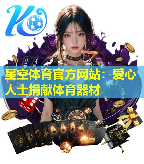 爱心人士捐献体育器材