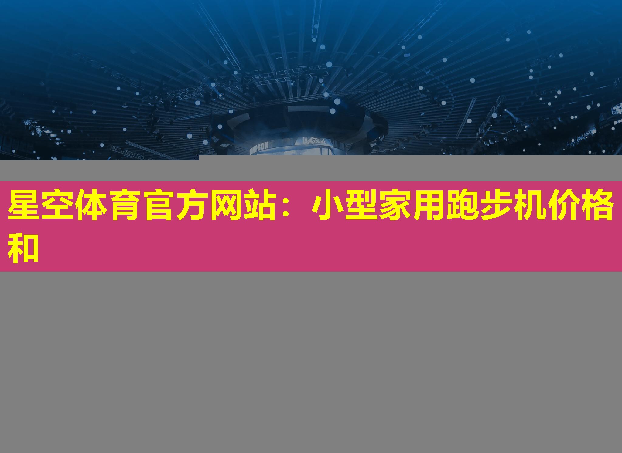 小型家用跑步机价格和